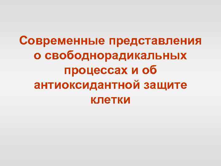 Современные представления о свободнорадикальных процессах и об антиоксидантной защите клетки 