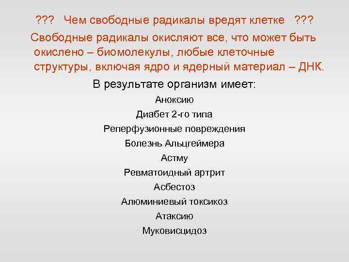 ? ? ? Чем свободные радикалы вредят клетке ? ? ? Свободные радикалы окисляют