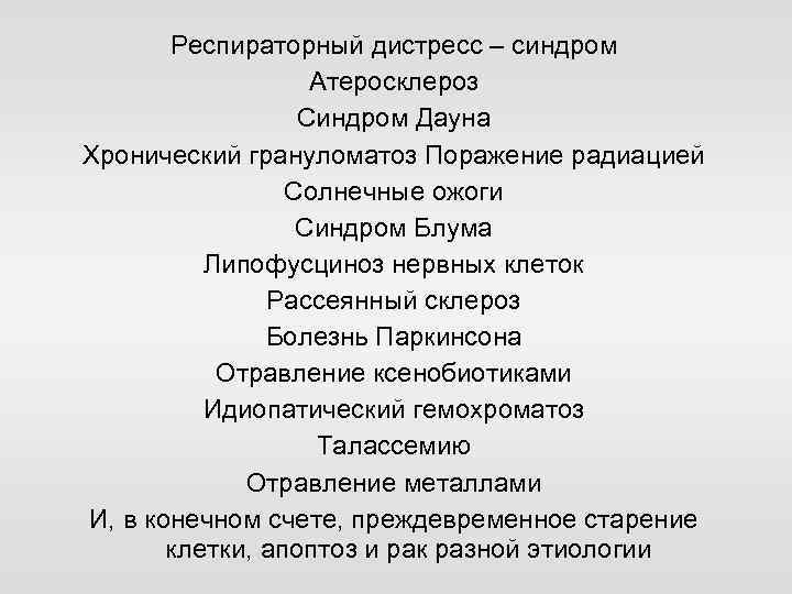 Респираторный дистресс – синдром Атеросклероз Синдром Дауна Хронический грануломатоз Поражение радиацией Солнечные ожоги Синдром