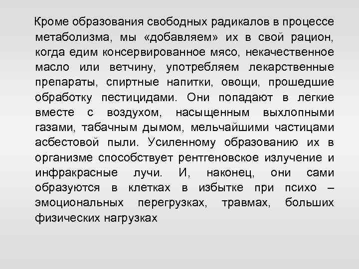 Кроме образования свободных радикалов в процессе метаболизма, мы «добавляем» их в свой рацион, когда