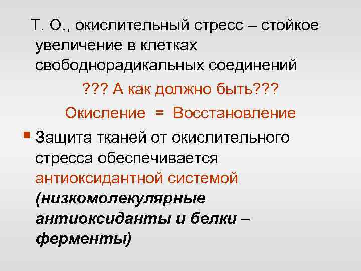 Т. О. , окислительный стресс – стойкое увеличение в клетках свободнорадикальных соединений ? ?