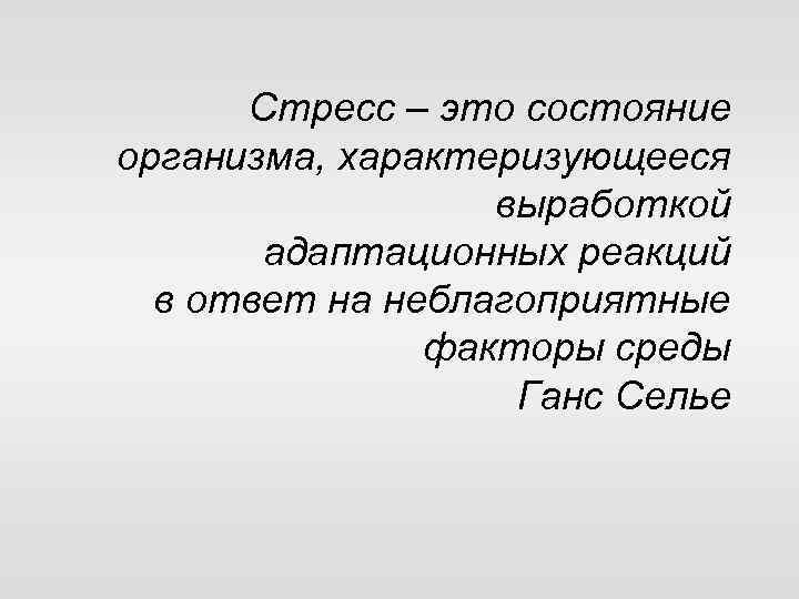 Стресс – это состояние организма, характеризующееся выработкой адаптационных реакций в ответ на неблагоприятные факторы