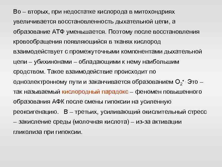 Во – вторых, при недостатке кислорода в митохондриях увеличивается восстановленность дыхательной цепи, а образование