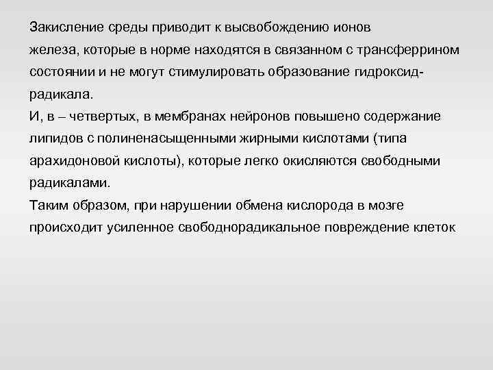 Закисление среды приводит к высвобождению ионов железа, которые в норме находятся в связанном с