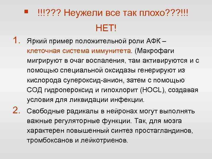 § !!!? ? ? Неужели все так плохо? ? ? !!! НЕТ! 1. Яркий