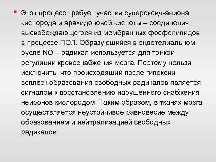 § Этот процесс требует участия супероксид-аниона кислорода и арахидоновой кислоты – соединения, высвобождающегося из