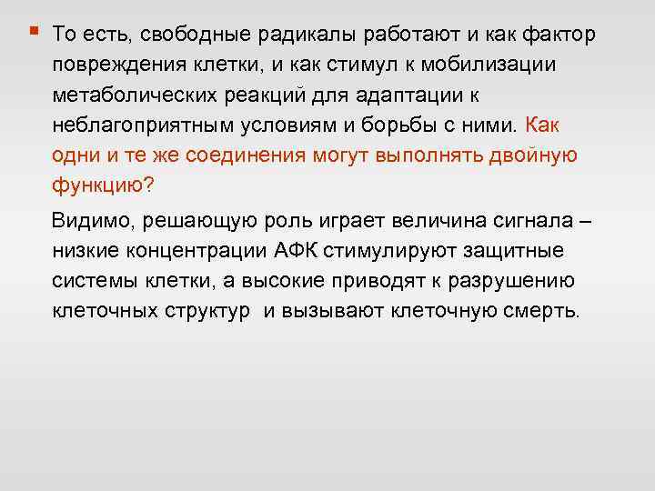 § То есть, свободные радикалы работают и как фактор повреждения клетки, и как стимул