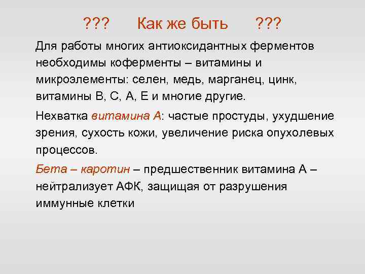 ? ? ? Как же быть ? ? ? Для работы многих антиоксидантных ферментов