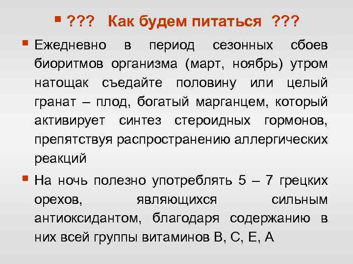 § ? ? ? Как будем питаться ? ? ? § Ежедневно в период