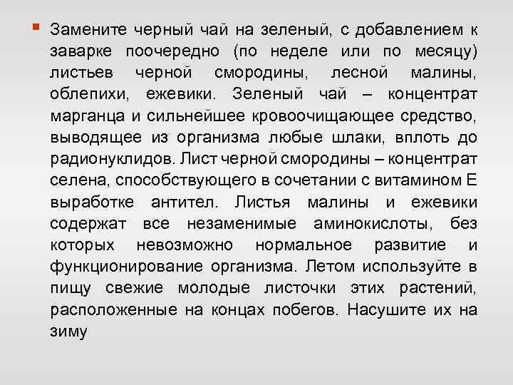 § Замените черный чай на зеленый, с добавлением к заварке поочередно (по неделе или