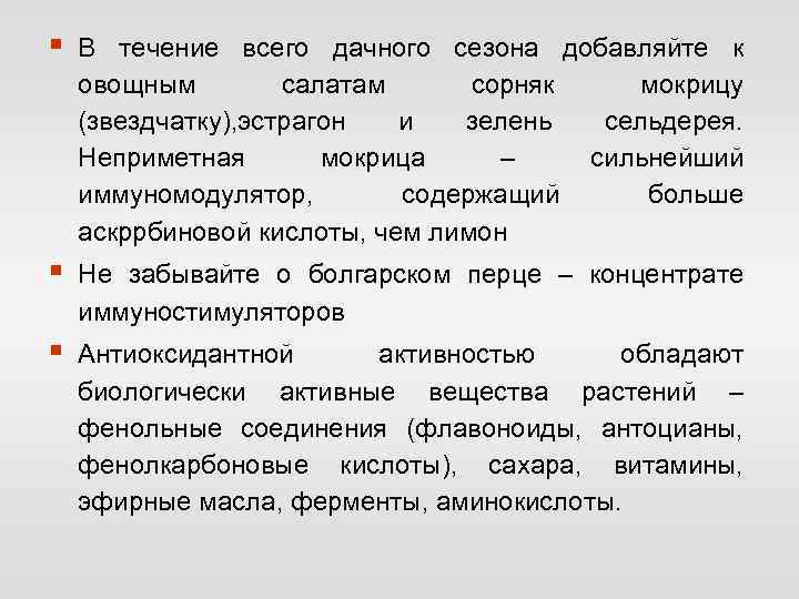 § В течение всего дачного сезона добавляйте к овощным салатам сорняк мокрицу (звездчатку), эстрагон