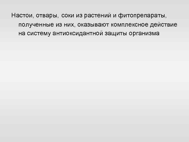 Настои, отвары, соки из растений и фитопрепараты, полученные из них, оказывают комплексное действие на