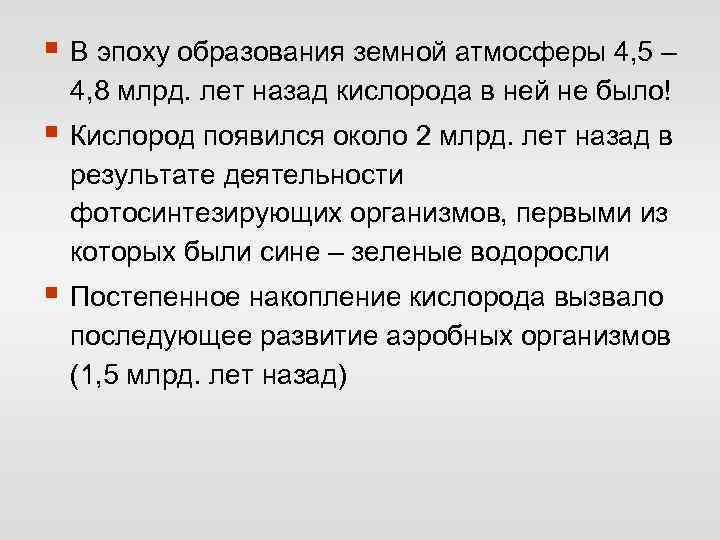 § В эпоху образования земной атмосферы 4, 5 – 4, 8 млрд. лет назад