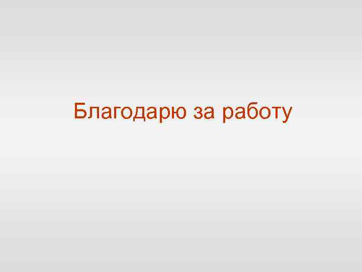 Благодарю за работу 