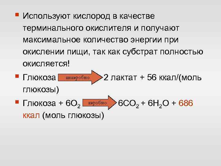 § Используют кислород в качестве терминального окислителя и получают максимальное количество энергии при окислении