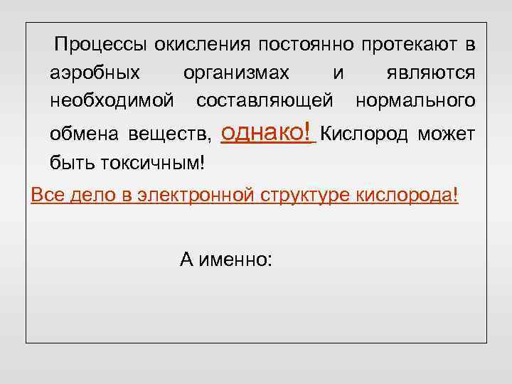 Процессы окисления постоянно протекают в аэробных организмах и являются необходимой составляющей нормального обмена веществ,