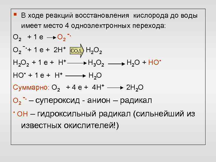 Составить реакцию восстановления. Реакция восстановления кислорода. Неполное восстановление кислорода биохимия. Восстановление кислорода до воды. Восстановленный кислород.