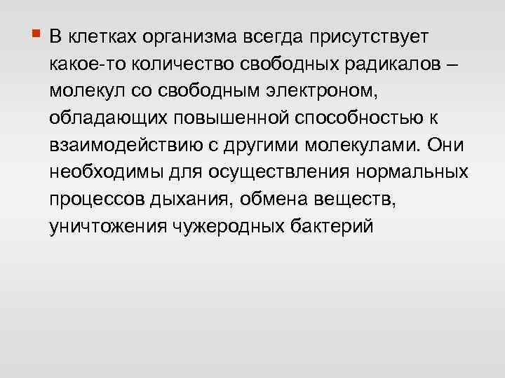 § В клетках организма всегда присутствует какое-то количество свободных радикалов – молекул со свободным