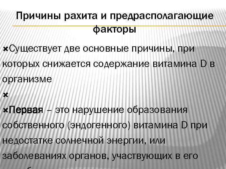 Причины рахита и предрасполагающие факторы Существует две основные причины, при которых снижается содержание витамина