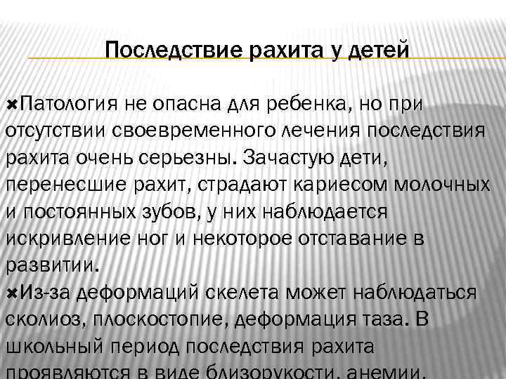 Последствие рахита у детей Патология не опасна для ребенка, но при отсутствии своевременного лечения