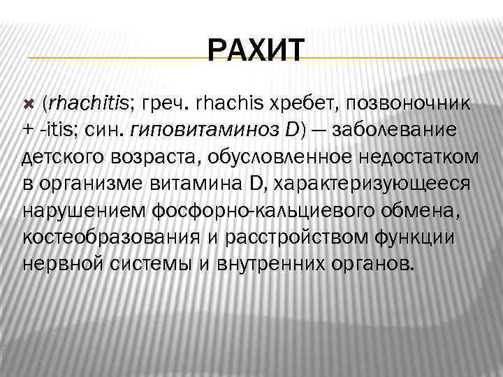 РАХИТ (rhachitis; греч. rhachis хребет, позвоночник + -itis; син. гиповитаминоз D) — заболевание детского