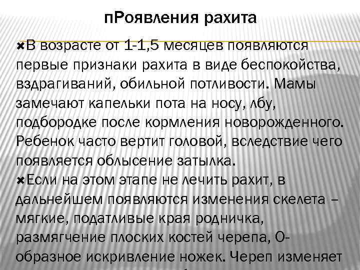 п. Роявления рахита В возрасте от 1 -1, 5 месяцев появляются первые признаки рахита