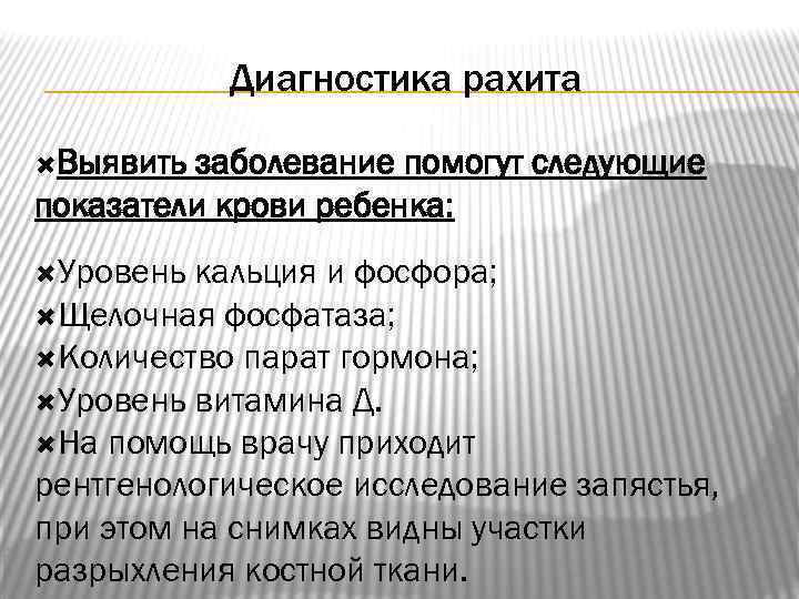 Диагностика рахита Выявить заболевание помогут следующие показатели крови ребенка: Уровень кальция и фосфора; Щелочная