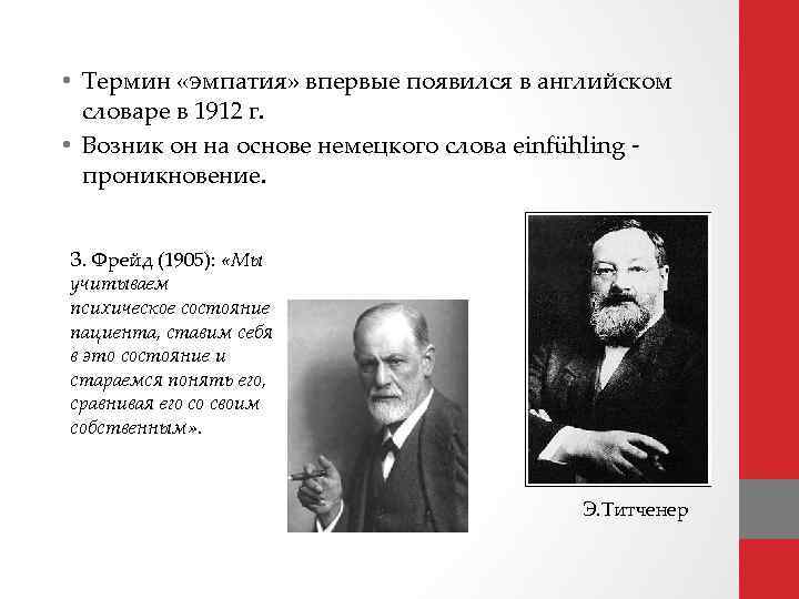 Термин новое время появился впервые. Термин эмпатия. Термин напряжение впервые появился в работах. Понятие и сущность эмпатии. Титченер эмпатия.