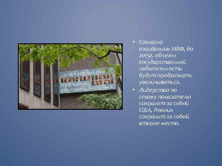  • Согласно ожиданиям МВФ, до 2015 г. объемы государственной задолженности будут продолжать увеличиваться.