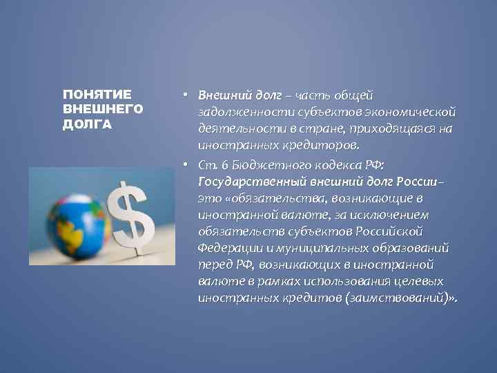 ПОНЯТИЕ ВНЕШНЕГО ДОЛГА • Внешний долг – часть общей задолженности субъектов экономической деятельности в