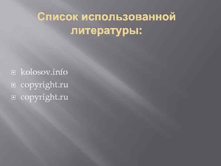 Список использованной литературы: kolosov. info copyright. ru 