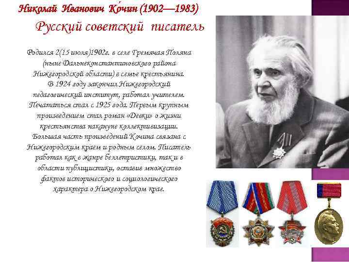 Николай Иванович Ко чин (1902— 1983) Русский советский писатель Родился 2(15 июля)1902 г. в