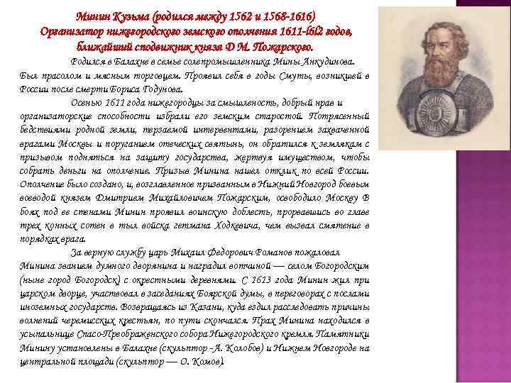 Минин Кузьма (родился между 1562 и 1568 -1616) Организатор нижегородского земского ополчения 1611 -l