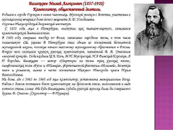 Балакирев Милий Алексеевич (1837 -1910) Композитор, общественный деятель. Родился в городе Горьком в семье