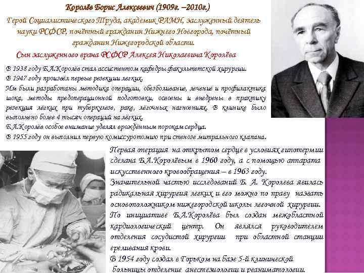 Королёв Борис Алексеевич (1909 г. – 2010 г. ) Герой Социалистического Труда, академик РАМН,