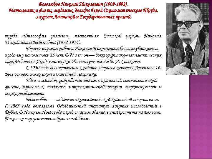 Боголюбов Николай Николаевич (1909 -1992). Математик и физик, академик, дважды Герой Социалистического Труда, лауреат