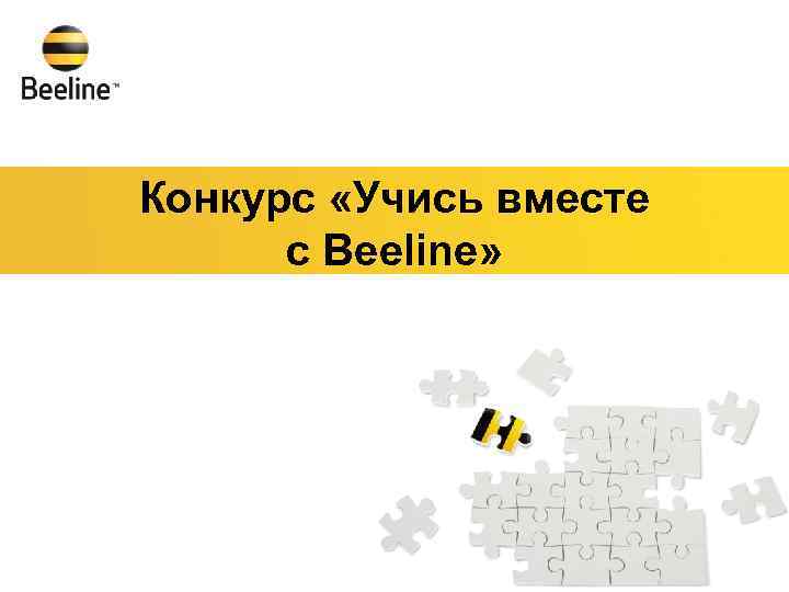 Конкурс «Учись вместе с Beeline» 