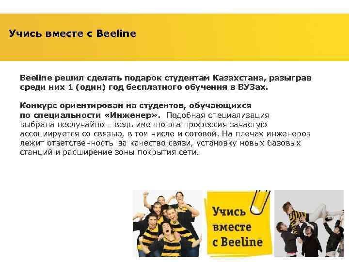 Учись вместе с Beeline решил сделать подарок студентам Казахстана, разыграв среди них 1 (один)