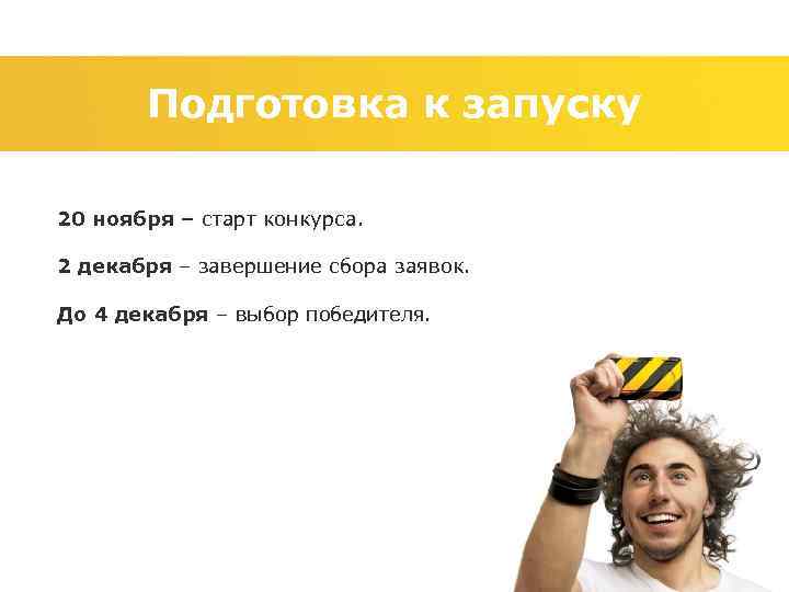 Подготовка к запуску 20 ноября – старт конкурса. 2 декабря – завершение сбора заявок.