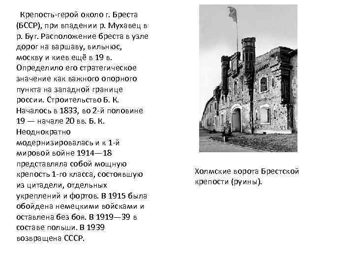  Крепость-герой около г. Бреста (БССР), при впадении р. Мухавец в р. Буг. Расположение