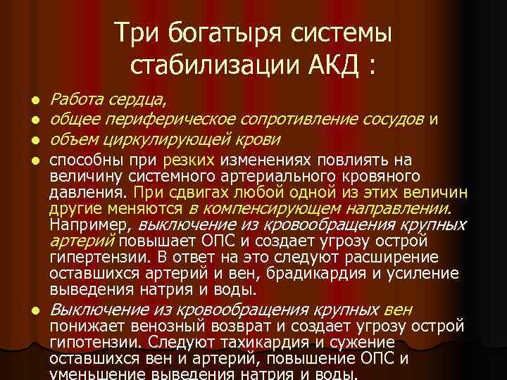 Три богатыря системы стабилизации АКД : l l Работа сердца, общее периферическое сопротивление сосудов