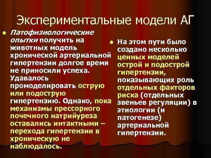 Экспериментальные модели АГ l Патофизиологические опытки получить на l животных модель хронической артериальной гипертензии