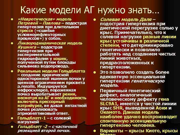 Какие модели АГ нужно знать… l «Невротическая» модель Петровой – Павлова – подострая гипертензия