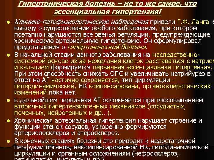 Гипертоническая болезнь – не то же самое, что эссенциальная гипертензия! l l l Клинико-патофизиологические