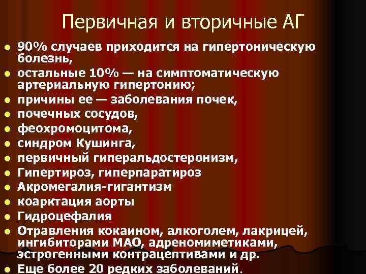 Первичная и вторичные АГ l l l l 90% случаев приходится на гипертоническую болезнь,