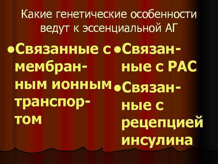 Какие генетические особенности ведут к эссенциальной АГ l. Связанные с l. Связан- мембранные с