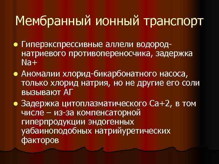 Мембранный ионный транспорт Гиперэкспрессивные аллели водороднатриевого противопереносчика, задержка Na+ l Аномалии хлорид-бикарбонатного насоса, только