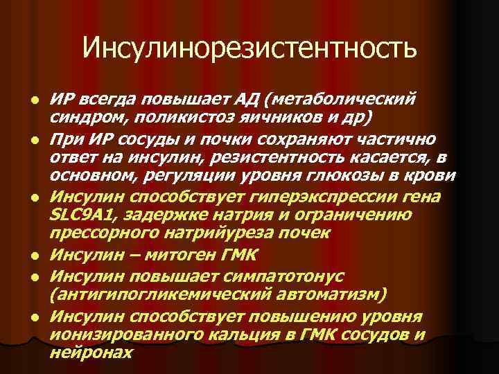 Инсулинорезистентность l l l ИР всегда повышает АД (метаболический синдром, поликистоз яичников и др)