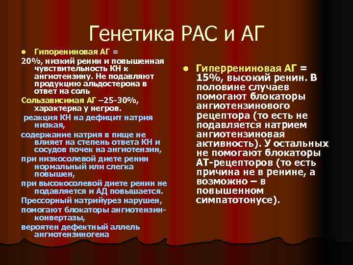 Генетика РАС и АГ Гипорениновая АГ = 20%, низкий ренин и повышенная чувствительность КН