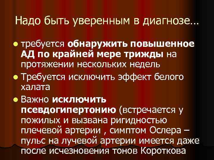 Надо быть уверенным в диагнозе… l требуется обнаружить повышенное АД по крайней мере трижды